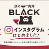 公式Instagram開設｜坂戸の豚丼、肉丼店の最新情報やお店の様子を発信！