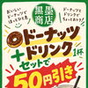 食欲の秋に嬉しい！ドーナツとドリンクのおトクなセット割引がスタートします