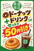 「食欲の秋に嬉しい！ドーナツとドリンクのおトクなセット割引がスタートします」