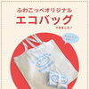 たっぷり入って毎日便利！ふわこっぺオリジナルエコバッグを数量限定で販売中