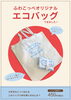 「たっぷり入って毎日便利！ふわこっぺオリジナルエコバッグを数量限定で販売中」