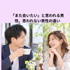 「また会いたい」と思われる男性、思われない男性の違い！