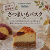 【期間限定】国産さつまいものバスクチーズケーキが登場🍠