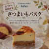 【期間限定】国産さつまいものバスクチーズケーキが登場🍠