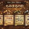9月20日(日)はもみまるの日 日頃の感謝を込めてハズレなしの割引クジ開催