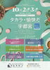 「タカラスタンダード宇都宮ショールームで秋の特別イベントを開催します」