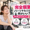 【完全個室のパーソナルジムって何がいい？】初心者におすすめしたい3つの理由