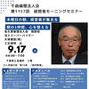 【9/17開催】病気が気づかせてくれた「純粋倫理」｜千曲倫理法人会 経営者モーニングセミナー