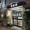 😋JR金町駅北口より徒歩6分、地元で愛され続ける老舗『食事処 田吾作』さん🍺家庭的な小鉢料理と新鮮な刺身、焼き魚、肉料理まで充実✨人気のマグロコロコロや厚切りマグロ刺身、ホルモン焼にえびフライも絶品！リーズナブルな定食が魅力◎【編集部M】