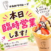 9月17日（木）臨時営業のお知らせ！11:00～16:00でオープンします
