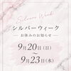 シルバーウィーク期間の休業日のお知らせ＊9月20日（日）〜9月23日（水）