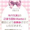 9/17(木)は「ごほう日Brillante」をお休みします
