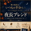秋の夜長に寄り添う「夜長ブレンド」が登場！店頭とオンラインショップで販売開始いたします