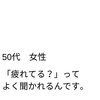 疲れが取れない　自覚がないが指摘される　泌尿器系　腎臓　膀胱　歩き方　体質改善　セルフケア　自律神経　ホルモンバランス【荒川区/東日暮里・南千住　フィーリングス日暮里整体院 】