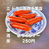 昔ながらの素朴な味わい！懐かしの「赤ウインナー」250円で楽しむ西千葉の気軽なサク飲み