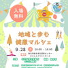 ご来場でひらポ50ポイントプレゼント、🎪✨ 9/28（月）健康マルシェ開催！ ✨🎪