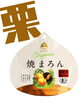 「秋らしい焼き栗の商品をご紹介🌰」