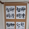 飛雲誌10月号の規定課題「神清智明」を四書体で書き分けました