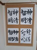 「飛雲誌10月号の規定課題「神清智明」を四書体で書き分けました」