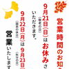 営業時間のお知らせ