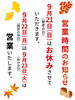 「営業時間のお知らせ」