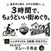 【喜多方レンタサイクル】3時間・半日プラン｜列車の待ち時間や街なか観光に
