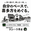 【喜多方レンタサイクル】7時間・一日プラン｜喜多方をゆっくり巡る一日に