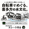 【喜多方レンタサイクル】特典付き5時間・きたかた水めぐりプラン