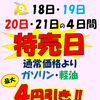 9月18日～21日は特売日！ガソリン・軽油最大4円引き＆最大2％戻ってくるPayPayクーポンも開始