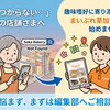 「検索で見つからない…」とお悩みの店舗さまへ　趣味嗜好に寄り添う情報発信をまいぷれ草加市と一緒に始めませんか