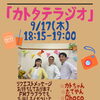 本日9月17日（木）18:15から！FM BLOOM「カトタテラジオ」生放送をお聴き逃しなく！