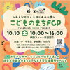 子どもだけで働く・稼ぐ・遊ぶ！浜町公民館で「こどものまちFCP」が10月10日（土）開催