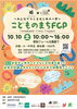 「子どもだけで働く・稼ぐ・遊ぶ！浜町公民館で「こどものまちFCP」が10月10日（土）開催」
