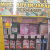 注目の美容新商品が勢ぞろい♪海外のお客さまも探しやすい特設コーナーをチェック！