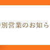 【枚方　カミタケモータース】　9月23日（水） 特別営業のご案内