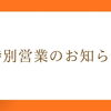 【枚方　カミタケモータース】　9月23日（水） 特別営業のご案内