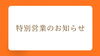 「【枚方　カミタケモータース】　9月23日（水） 特別営業のご案内」