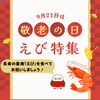 【敬老の日特集】長寿の象徴エビ🦐を家族団欒で楽しめるギフトをご紹介します