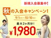 「秋の応援キャンペーン！新規入会募集中！」
