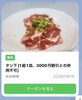「今週のLINEクーポンは好評の「タン下」！シルバーウィークのお食事や木曜ポイント2倍DAYも」
