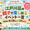 【2026年9月19日～27日】江戸川区の親子で楽しめるイベント一覧