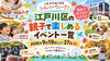 「【2026年9月19日～27日】江戸川区の親子で楽しめるイベント一覧」