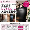 サロン・オフィス・スクールに最適！完全個室レンタルルーム入居者募集中【現地内覧受付中】