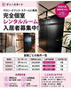「サロン・オフィス・スクールに最適！完全個室レンタルルーム入居者募集中【現地内覧受付中】」