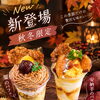 秋冬限定の贅沢な味わい！「栗のパフェ」と「安納芋のパフェ」が新登場しました
