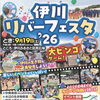 9月19日開催！伊川ふるさと区民広場で「伊川リバーフェスタ'26」を楽しもう♪