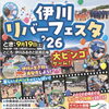 9月19日開催！伊川ふるさと区民広場で「伊川リバーフェスタ'26」を楽しもう♪
