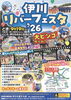 「9月19日開催！伊川ふるさと区民広場で「伊川リバーフェスタ'26」を楽しもう♪」