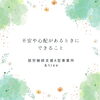 生きているとなかなか心配ごとは尽きないですよね…「不安や心配があるときにできること」