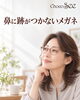 鼻当てがなく、鼻に跡がつきにくいメガネ「ChocoSee」。鼻への負担が気になる方におすすめです。「【出雲市】メガネの鼻の跡・痛みが気になる方へ｜鼻当てのない「鼻に跡がつかないメガネ」」